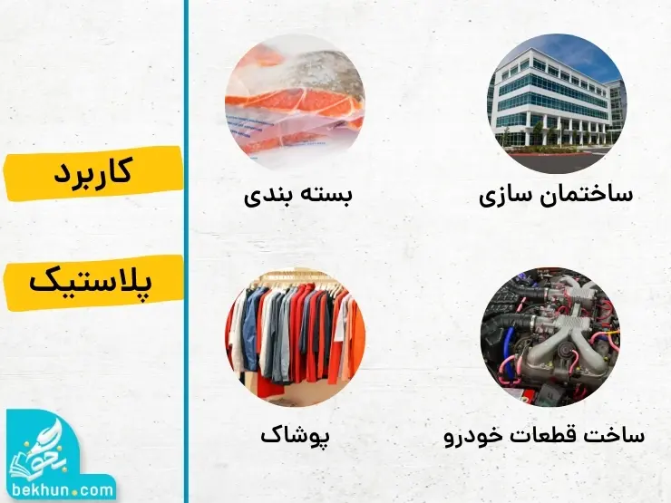 برخی از کاربرد های پلاستیک علوم نهم