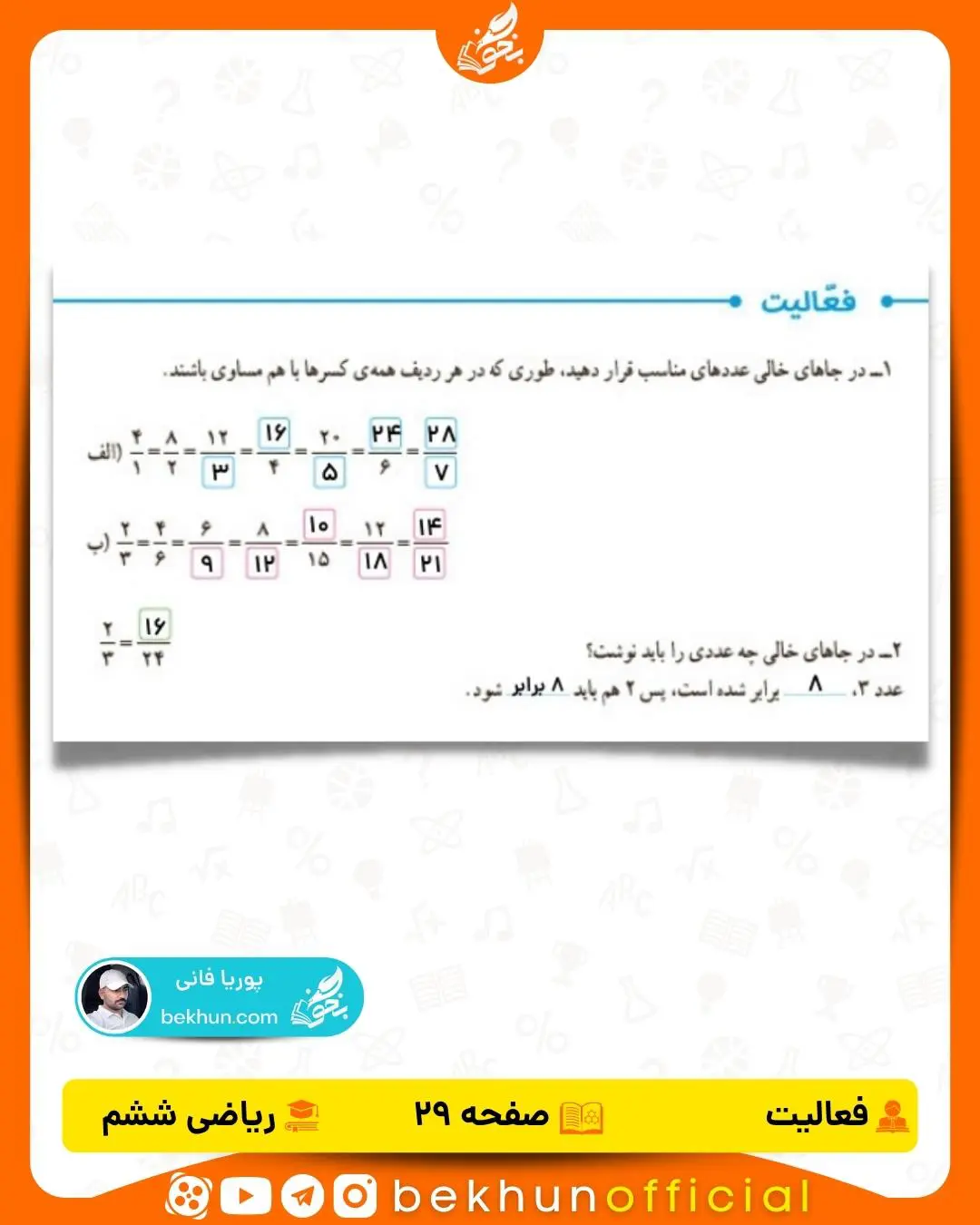 جواب فعالیت صفحه 29 ریاضی پایه ششم