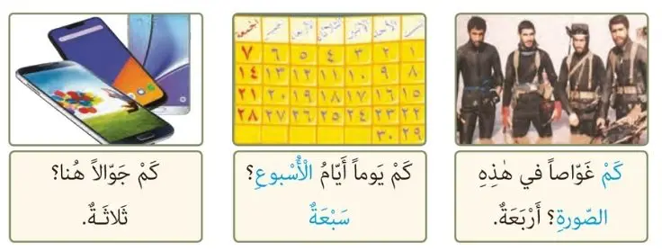 چند نمونه برای کلمه پرسشی عددی در عربی هفتم