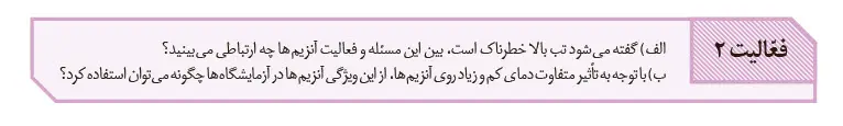 گام به گام فصل اول زیست دوازدهم - فعالیت 2