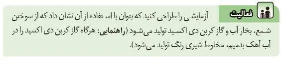فعالیت صفحه 17 علوم هشتم