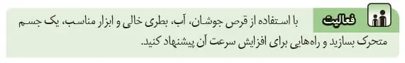 فعالیت صفحه 20 علوم هشتم