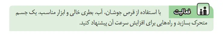 فعالیت ص ۲۰ علوم هشتم