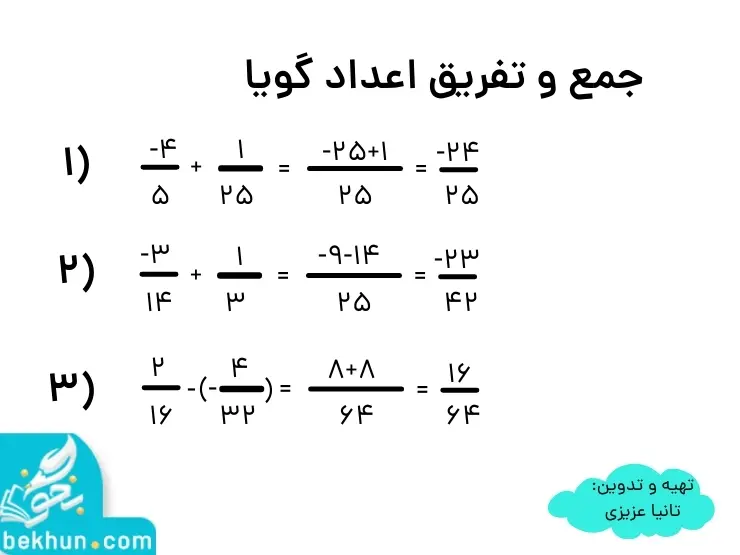 جمع و تفریق اعداد گویا هشتم
