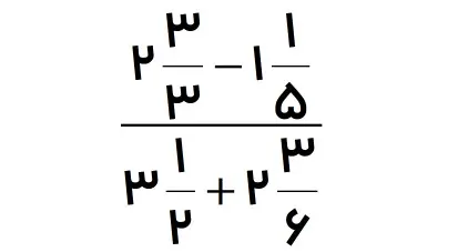نمونه سوال تقسیم کسرهای چند قسمتی ریاضی ششم