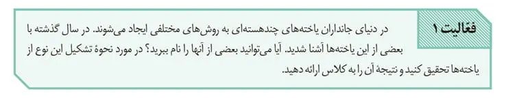 جواب فعالیت 1 صفحه 86 زیست یازدهم