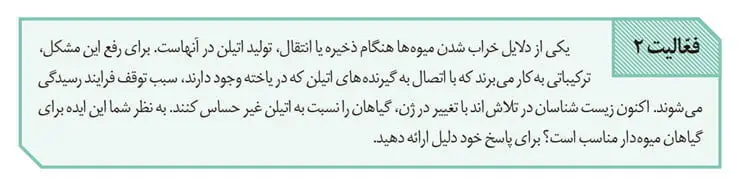 جواب فعالیت 2 صفحه 145 زیست یازدهم