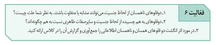 جواب فعالیت 6 صفحه 111 زیست یازدهم