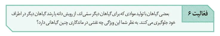 جواب فعالیت 6 صفحه 150 زیست یازدهم