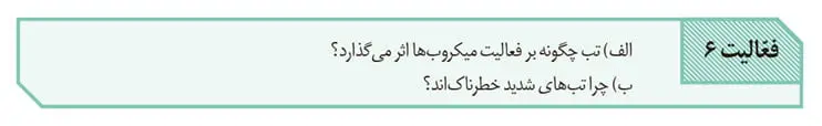 جواب فعالیت 6 صفحه 71 زیست یازدهم
