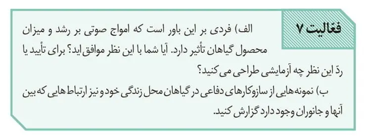 جواب فعالیت 7 صفحه 152 زیست یازدهم