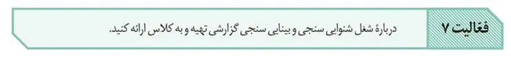 جواب فعالیت 7 صفحه 31 زیست یازدهم