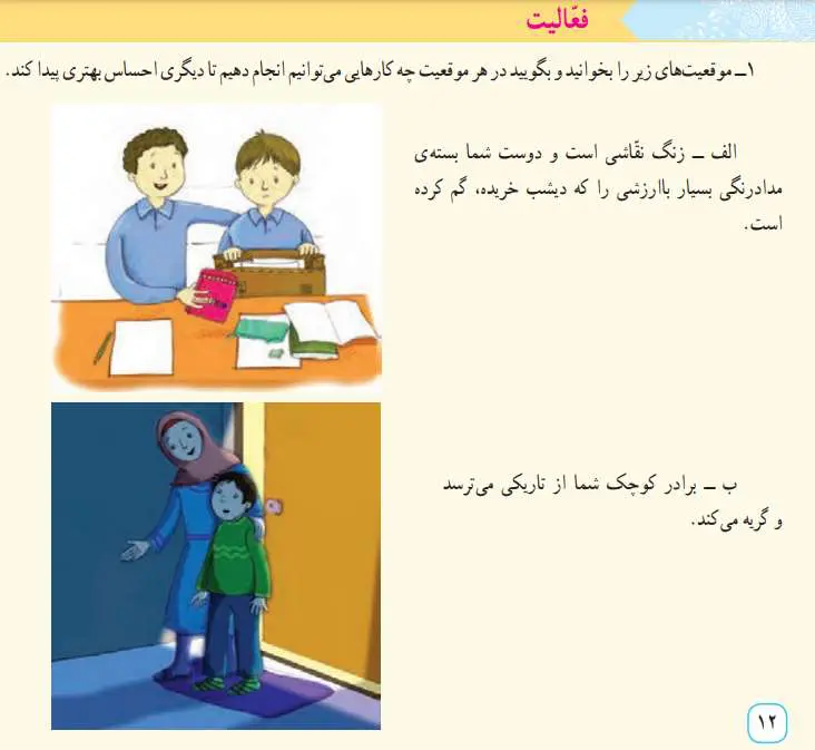 پاسخ فعالیت صفحه‌ی 12 مطالعات اجتماعی پنجم دبستان