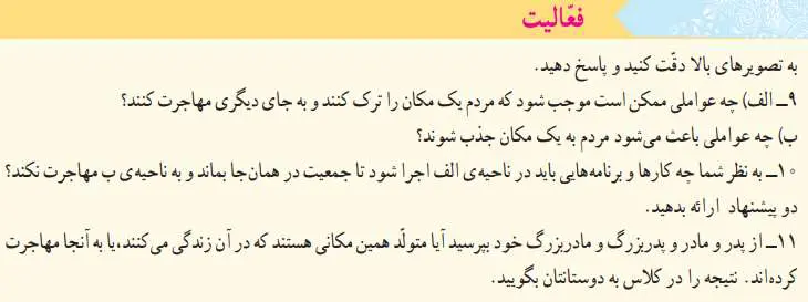 پاسخ فعالیت صفحه‌ی 26 مطالعات اجتماعی پایه پنجم ابتدایی 