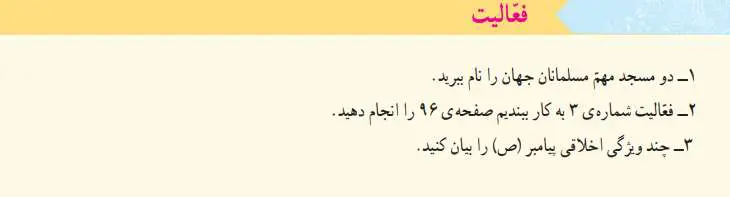 پاسخ فعالیت صفحه‌ 87 مطالعات اجتماعی پنجم دبستان