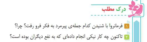 جواب درک مطلب صفحه 58 فارسی سوم دبستان 1400