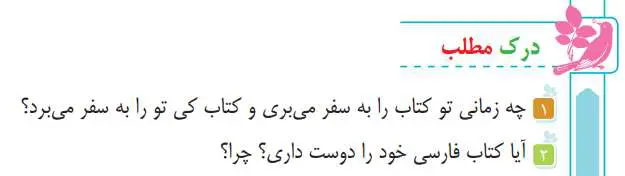 جواب درک مطلب صفحه 82 فارسی سوم دبستان 1400