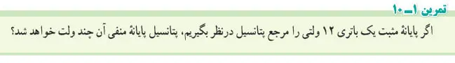 جواب تمرین 1-10 فیزیک یازدهم صفحه 24