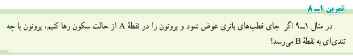 حل تمرین 1-8 فیزیک یازدهم صفحه 21
