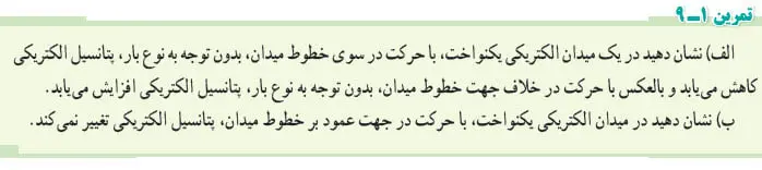پاسخ تمرین 1-9 فیزیک یازدهم صفحه 23