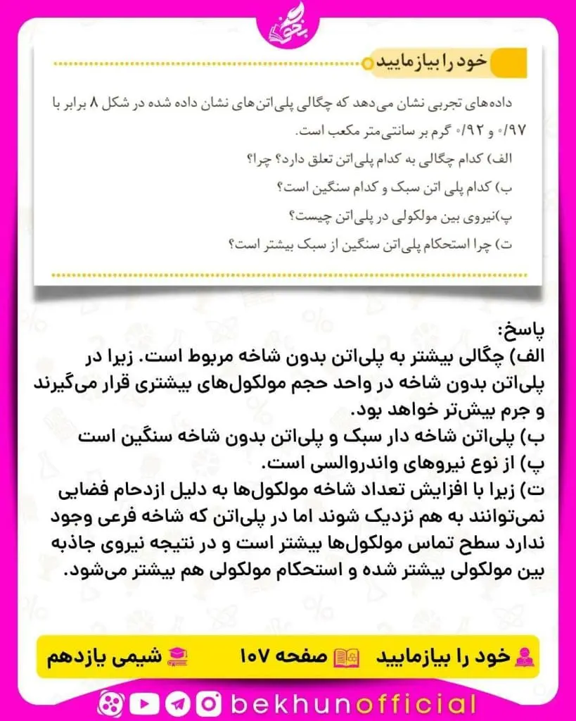 خود را بیازمایید صفحه 107 شیمی یازدهم