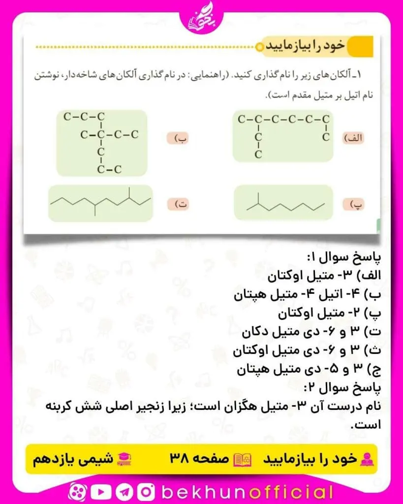 خود را بیازمایید صفحه 38 شیمی یازدهم