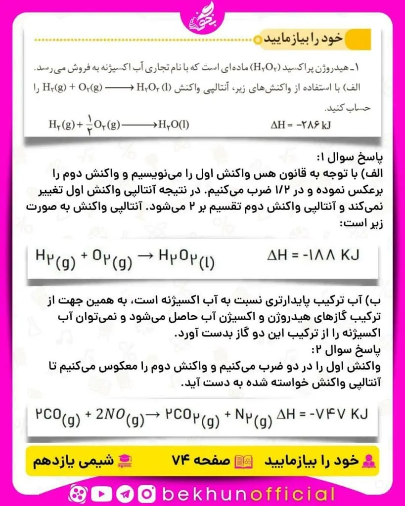 خود را بیازمایید صفحه 74 شیمی یازدهم