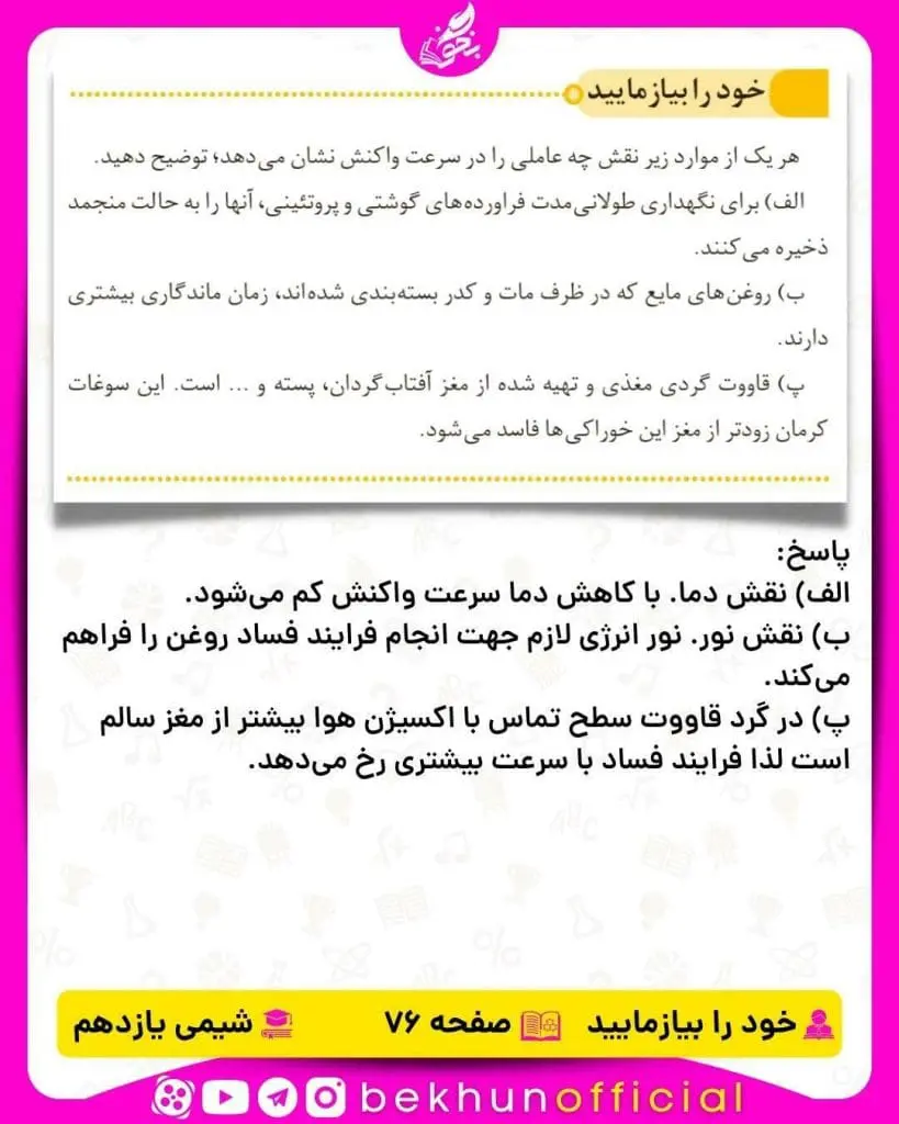 خود را بیازمایید صفحه 76 شیمی یازدهم