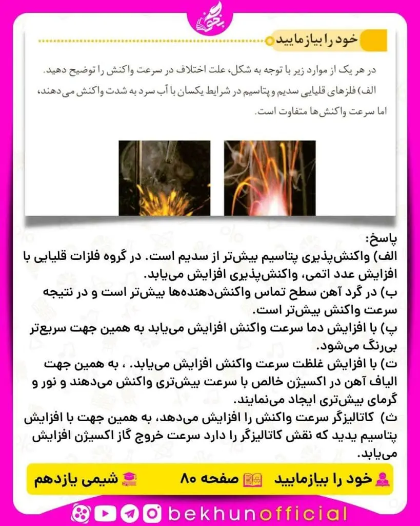خود را بیازمایید صفحه 80 شیمی یازدهم