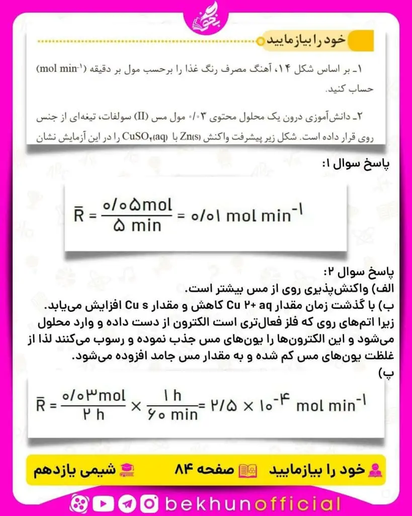 خود را بیازمایید صفحه 84 شیمی یازدهم