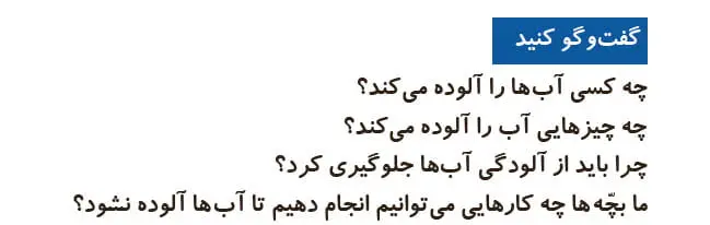جواب گفت و گو کنید علوم اول دبستان صفحه 47