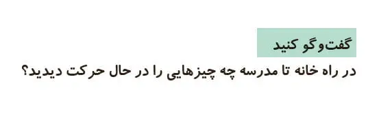 جواب گفت و گو کنید علوم اول دبستان صفحه 81