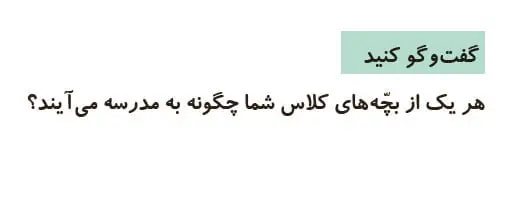 جواب گفت و گو کنید علوم اول دبستان صفحه 82