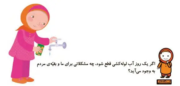 جواب ایستگاه فکر علوم اول دبستان صفحه 43