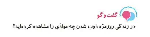 جواب گفت و گو علوم سوم دبستان صفحه 26