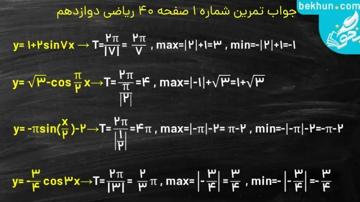 جواب تمرین 1 صفحه 40 ریاضی دوازدهم