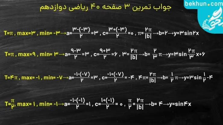 جواب تمرین 3 صفحه 40 ریاضی دوازدهم