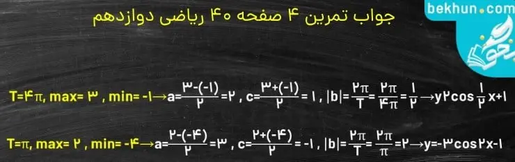 جواب تمرین شماره 4 صفحه 40 ریاضی دوازدهم