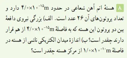 جواب پرسش 8 فصل اول فیزیک یازدهم