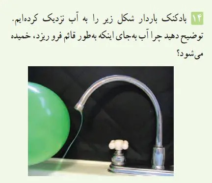پاسخ پرسش و مسئله 14 فیزیک یازدهم فصل اول
