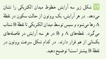 پاسخ پرسش و مسئله 17 فصل اول فیزیک یازدهم