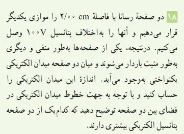 جواب پرسش و مسئله 18 فیزیک یازدهم فصل اول