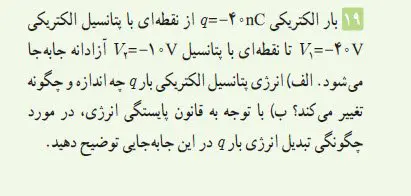 پاسخ پرسش و مسئله 19 فصل اول فیزیک یازدهم
