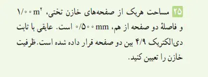 جواب پرسش و مسئله 25 فصل اول فیزیک یازدهم