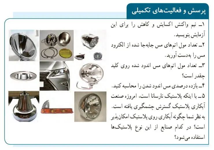 پاسخ پرسش و فعالیت‌های تکمیلی صفحه 79 آزمایشگاه یازدهم