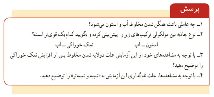 پاسخ پرسش صفحه 25 آزمایشگاه علوم تجربی یازدهم