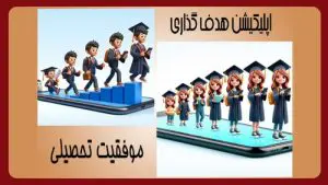 اپلیکیشن های هدف گذاری برای درس خواندن