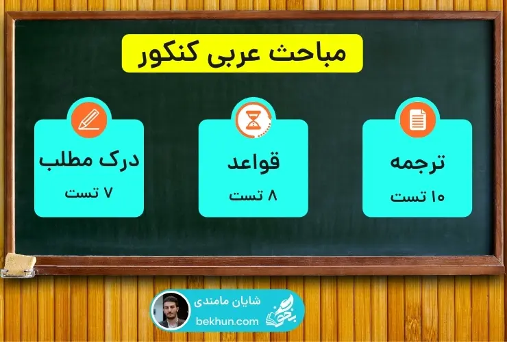 مباحث عربی کنکور نظام جدید