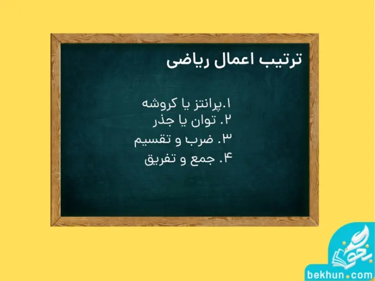 ترتیب اعمال در ریاضی