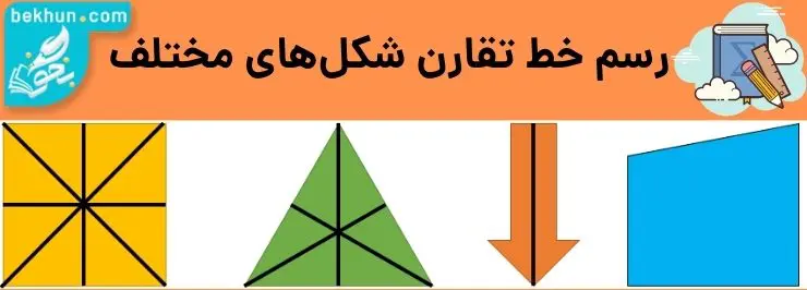 رسم خط تقارن ریاضی پنجم
